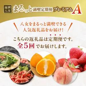 福岡・八女まるっと満喫定期便プレミアム全5回A＜配送不可：北海道・沖縄・離島＞ 072-T084