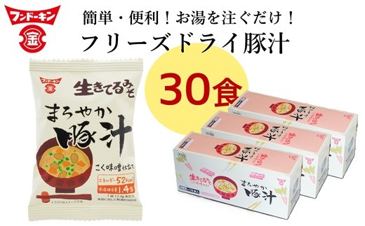 フリーズドライ　まろやか豚汁（30個）