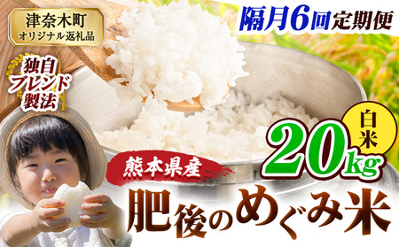 白米 隔月6回 肥後のめぐみ 20kg 精米