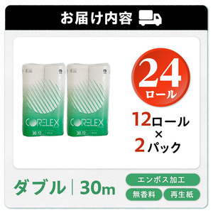 〈最短翌日発送〉【家族で使える安心の量 24ロール】甲府古紙使用トイレットペーパー〈ダブル〉（無香料）