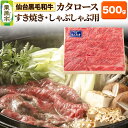 【ふるさと納税】仙台黒毛和牛カタロース すき焼き・しゃぶしゃぶ用 500g 宮城県栗原市産