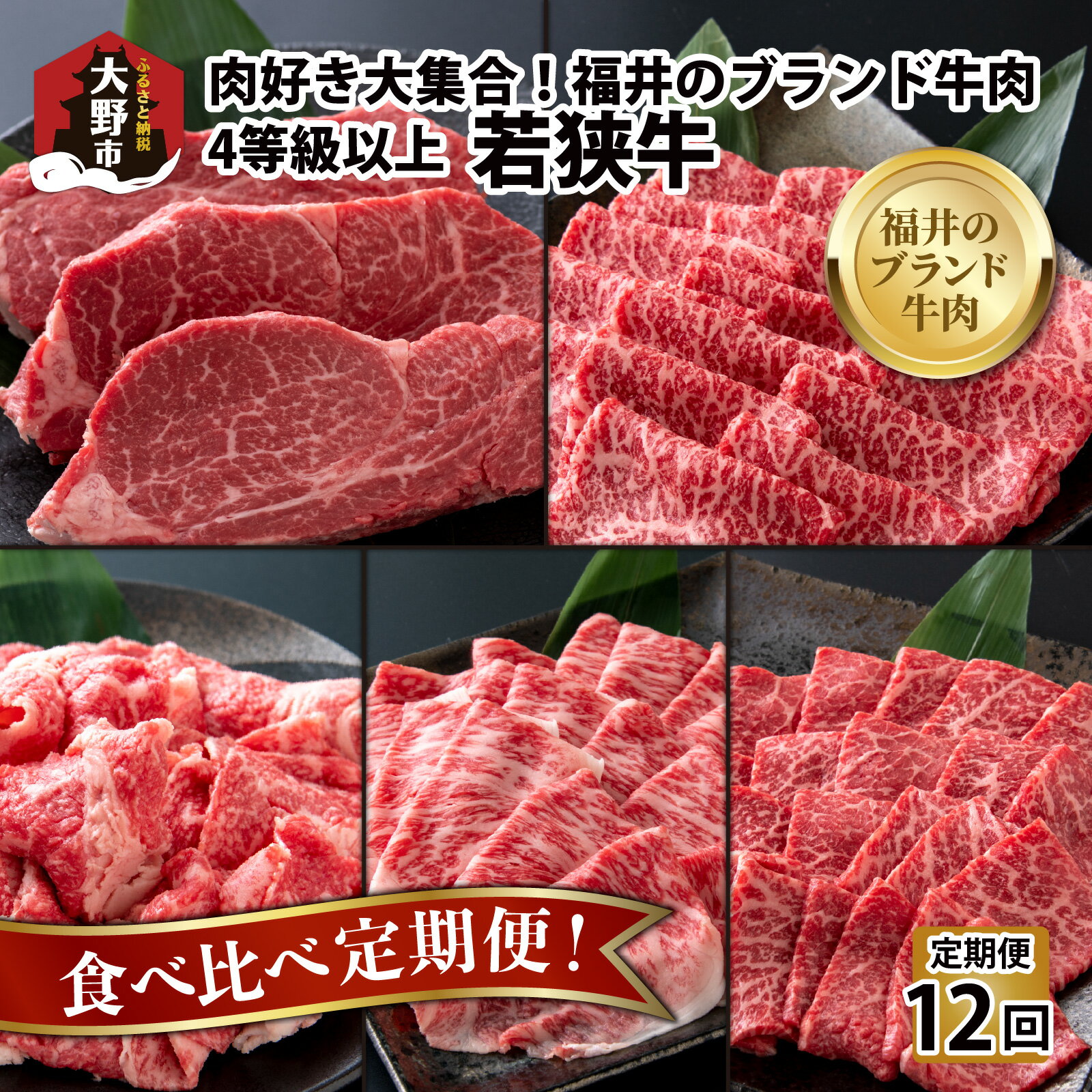 【ふるさと納税】【肉の定期便×12回コース】肉好き大集合！若狭牛食べ比べ 定期便！【福井のブランド牛肉】【4等級以上】[O-054001]|焼き肉 すき焼き しゃぶしゃぶ ステーキ 国産 牛肉 モモ ロース 肩 バラ サーロイン 4等級以上 お取り寄せ パック 小分け コンシェルジュ
