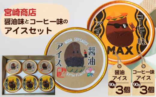 【宮崎商店】醤油味とコーヒー味のアイスセット ／ しょうゆ 珈琲 アイスクリーム 千葉県 No.154-03