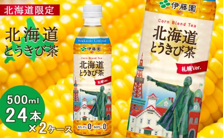 【北海道限定】北海道とうきび茶 500ml×24本×2ケース 飲料類 お茶 ソフトドリンク とうきび とうきび茶