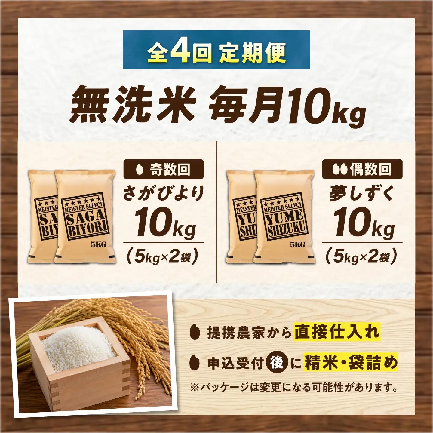 【4回定期便】 無洗米 毎月 10kg （さがびより・夢しずく交互お届け） 無洗米 お米 白米 精米 佐賀県産 米 /大塚米穀店[UFE023]