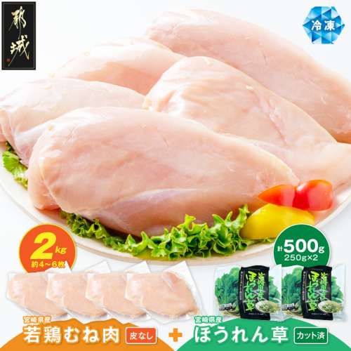 宮崎県産 若鶏むね肉(皮なし)2kg&冷凍ほうれん草(IQF)500g_AA-92-003