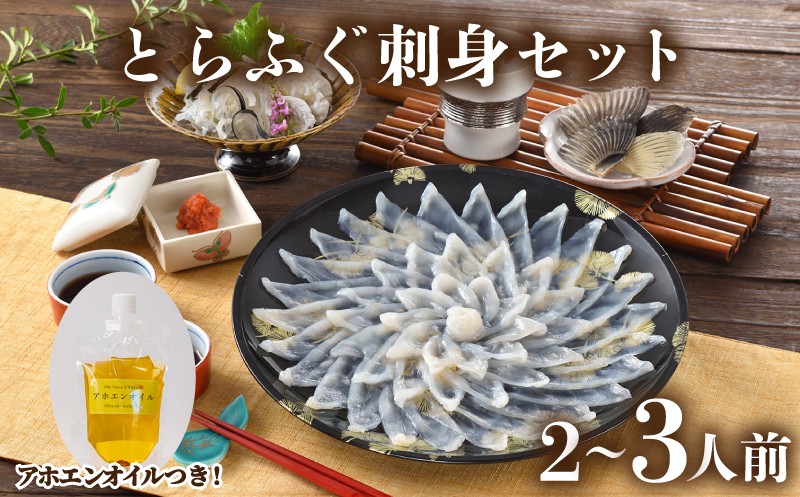 
                  とらふぐ 刺身 セット 2人前 ～ 3人前 90g アホエンオイル ( 高級魚 鮮魚 魚介 フグ刺し とらふぐ 本場 ふぐ刺し 河豚 てっさ 低カロリー 高タンパク 低脂肪 コラーゲン ポン酢 もみじ 付き プラ皿 簡単 お手軽 便利 自然解凍 プレゼント ギフト お中元 お歳暮 記念日 ) 下関 山口
                