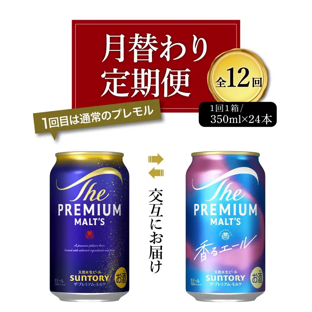 定期便12ヶ月|プレミアムモルツ 神泡 香るエール 月替わり 定期便