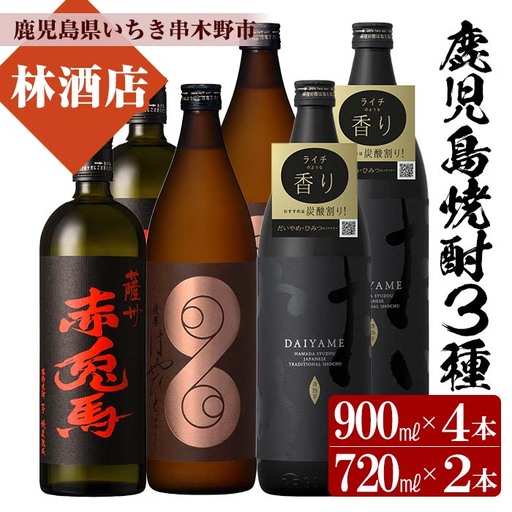 【数量限定】 芋焼酎 「薩摩はやひと」 900ml×2 「だいやめ」 900ml×2「赤兎馬」 720ml×2 【C-166H】