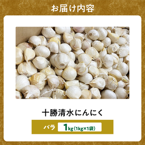 にんにく 【バラ1kg】熟成黒ニンニク _S021-0022