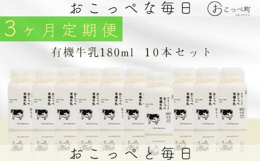 【ふるさと納税】オホーツクおこっぺ有機牛乳180ml×10本 3ヶ月定期便【23013】