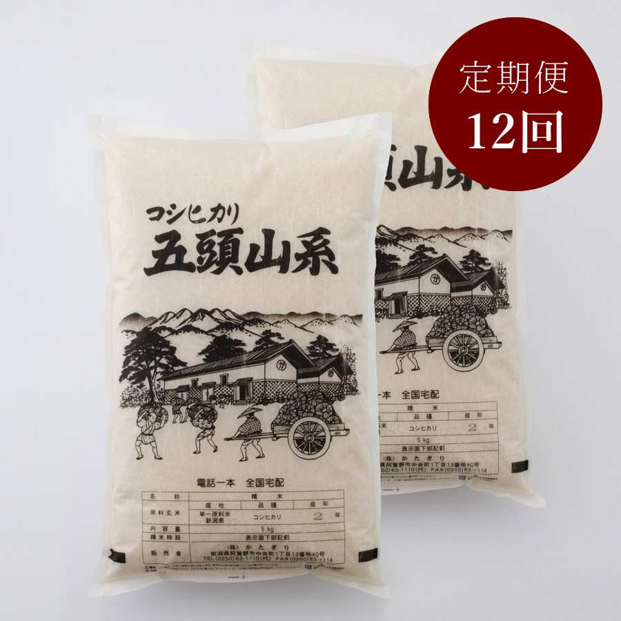 【毎月届く定期便　12か月コース】＜米屋かたぎり＞新潟県産コシヒカリ五頭山系10kg（5kg×2）
