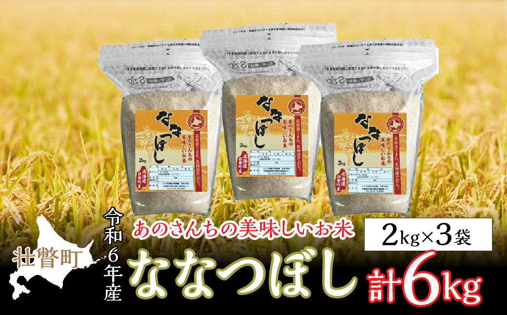 
◎令和６年産米 新米 2024年10月上旬よりお届け◎あのさんちの美味しいお米 ななつぼし 精米6kg 【 ふるさと納税 人気 おすすめ ランキング 米 こめ 精米 白米 ご飯 ごはん ななつぼし 北海道 壮瞥町 送料無料 】 SBTL010
