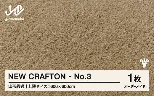 
            【山形緞通】NEW CRAFTON - No.3 オーダーメイド (上限：600cm×600cm)  [oc-lrncx600-no3]
          