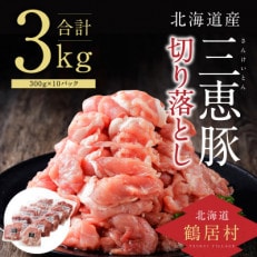 豚肉(三恵豚)切り落し3kg盛り 300g×10パック