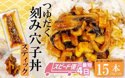 ＼年内発送／ 穴子 国産 15人前 つゆだく刻み穴子スティック 15本 セット 蒲焼き 刻み穴子 小分け (70g×15) 冷凍 国産あなご 小分け 冷凍 穴子 かば焼き あなご 蒲焼 湯せん 湯煎 あたため 冷凍食品 時短 料理 セット アナゴ 穴子 蒲焼 蒲焼き 魚 魚介類 おかず 惣菜 丼ぶり 丼もの 宮城県 塩竈市 三晃食品 スピード発送 おせち お正月 年内配送