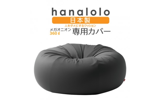 クッション カバー ハナロロ メガオニオン 360L 専用 ニットカバー チャコールグレー [タキコウ縫製 愛知県 岡崎市 ok23bzx360040] インテリア 家具 椅子 いす イス ビーズ クッションカバー 雑貨 ナチュラル