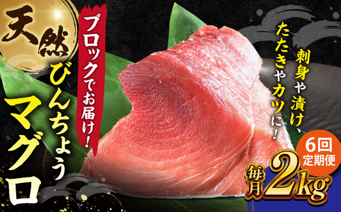 
            【全6回定期便】天然 まぐろ 冷凍ぶっこみブロック約2kg 鮪 マグロ 刺身 冷凍 横須賀【横須賀商工会議所 おもてなしギフト事務局（本まぐろ直売所）】 [AKAK024]
          