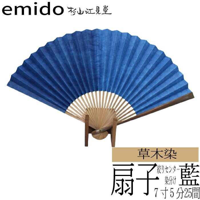 【ふるさと納税】藍染扇子　絞りセンター染分け【杉山江見堂】7寸5分25間
