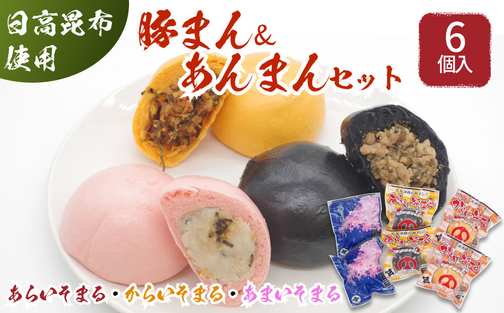 
日高昆布 入り 肉まん ＆ あんまん あらいそまる からいそまる あまいそまる 各 2個 6個 セット 北海道 豚まん 日高昆布 豚肉 総菜 簡単調理 レンチン
