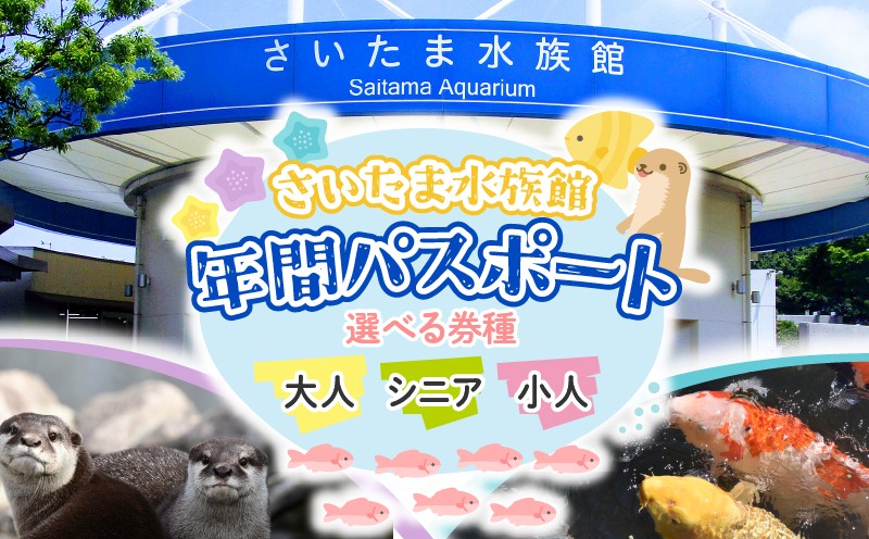
                  さいたま水族館 年間パスポート チケット 引換券 年パス 選べる 種類 小人 大人 シニア 観光 魚 お出かけ 水族館 埼玉県 羽生市
                