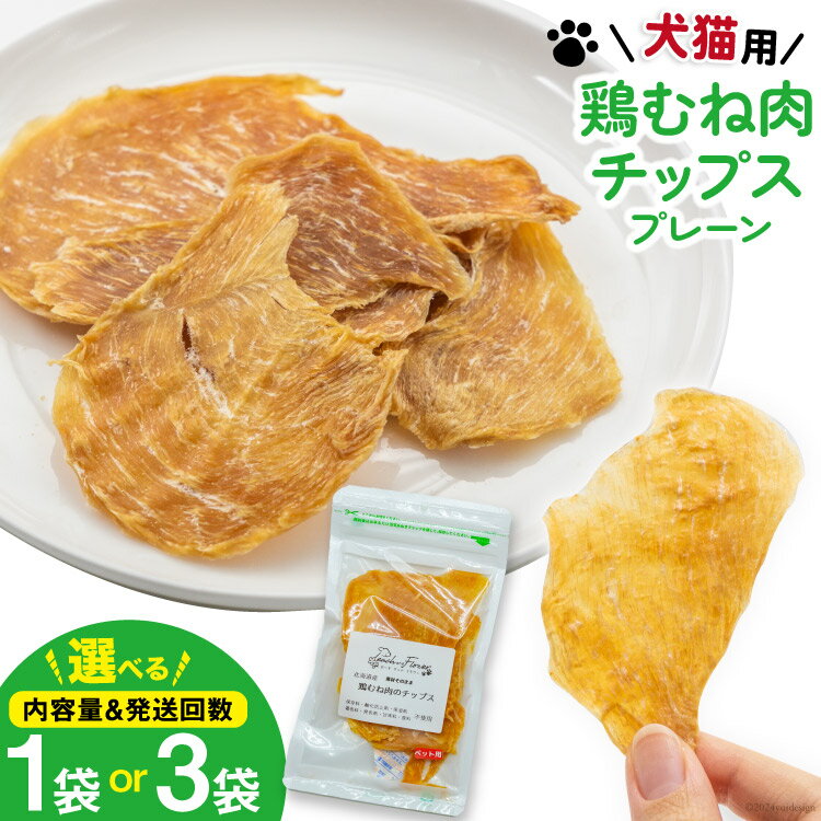 【ふるさと納税】選べる量 発送回数 ペットフード 犬 猫 鶏むね肉 の チップス (プレーンタイプ) 30g 1袋 or 3袋 [ピーチアンドフラワー 北海道 歌志内市 01227ai080] ジャーキー エサ 餌 犬用 ドッグフード いぬ イヌ 猫用 キャットフード ねこ ネコ ペット おやつ エサ