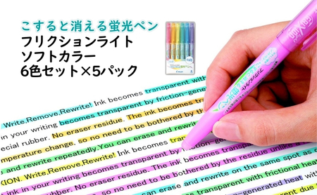 蛍光ペン フリクション ソフト 6色 5P 蛍光ペン