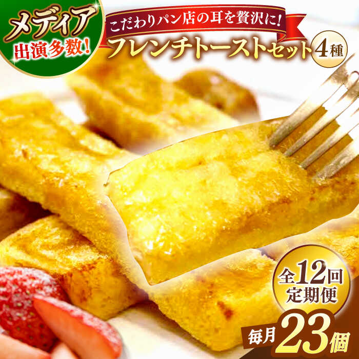 【ふるさと納税】【全12回定期便】パン メディア出演多数！天然酵母パンのSDGsなフレンチトーストセット 4種類23個 島根県松江市/フレンチトースト専門店せるくる[ALCE025]｜ フレンチトースト 冷凍 パン 菓子パン スイーツ クリーム 人気 お取り寄せ 定期便 グルメ