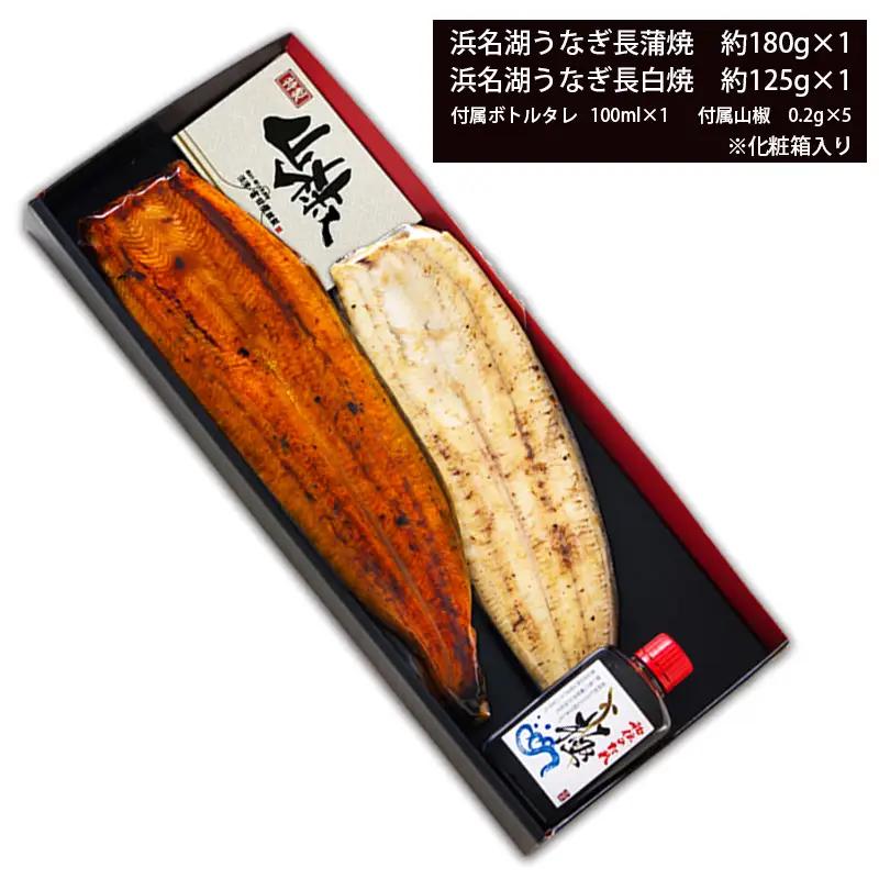 浜名湖うなぎ蒲焼＆白焼 紅白SET (a20-422)