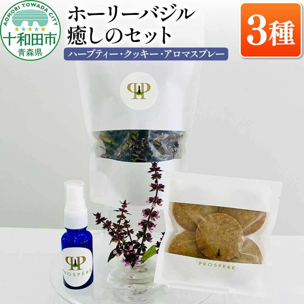 【ふるさと納税】ホーリーバジル癒しの3種各1個セット（ハーブティー・クッキー・アロマスプレー）ノンカフェイン グルテンフリー [ハーブ]