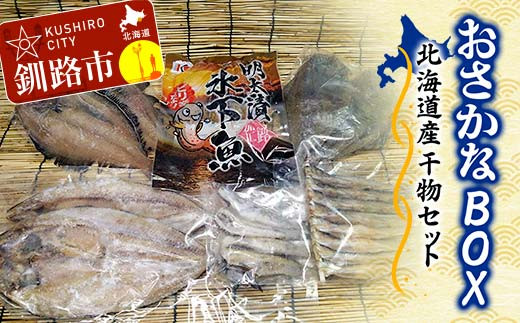 
                  おさかなBOX 北海道産 干物 セット ひもの ほっけ ししゃも 氷下魚 釧路 魚 F4F-5014
                