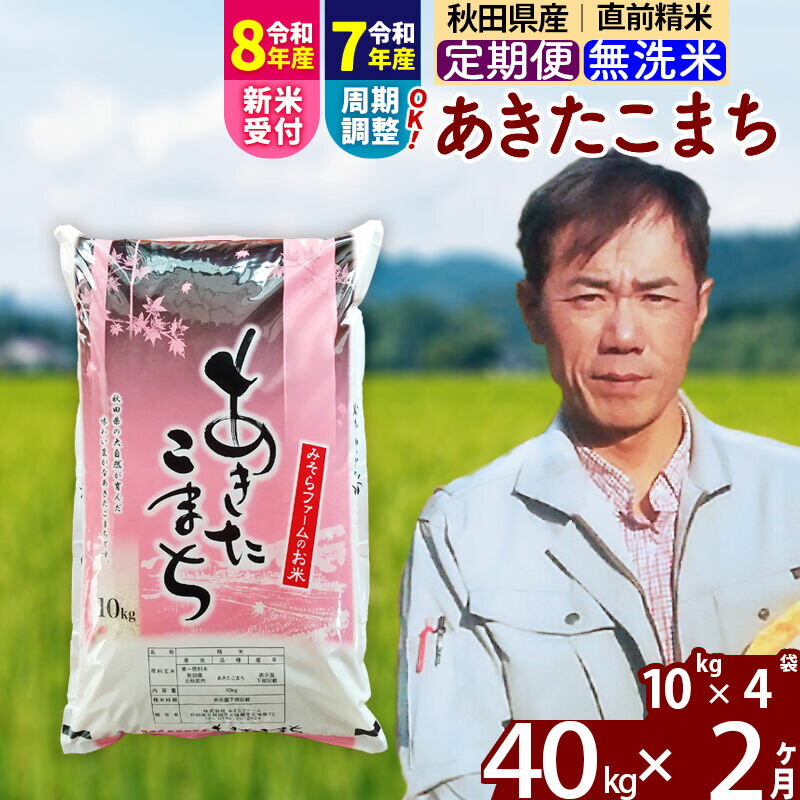 【ふるさと納税】※令和7年産／R8産新米予約※ 《定期便2ヶ月》秋田県産 あきたこまち 40kg【無洗米】(10kg袋) 2025年産 2026年産 令和8年産 お届け周期調整可能 隔月に調整OK お米 みそらファーム [みそらファーム 秋田 お米]