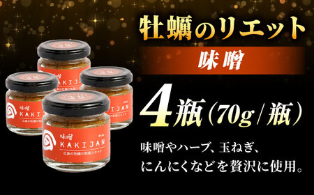 新感覚の牡蠣レシピ！広島産牡蠣のリエット味噌4個セット かき カキ グルメ パテ おつまみ 簡単 レシピ ギフト 江田島市/e's[XBS028]