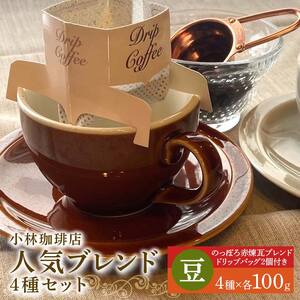 小林珈琲店人気ブレンド4種セット（豆）　ドリップバッグのっぽろ赤煉瓦ブレンド2個つき EB8-0319