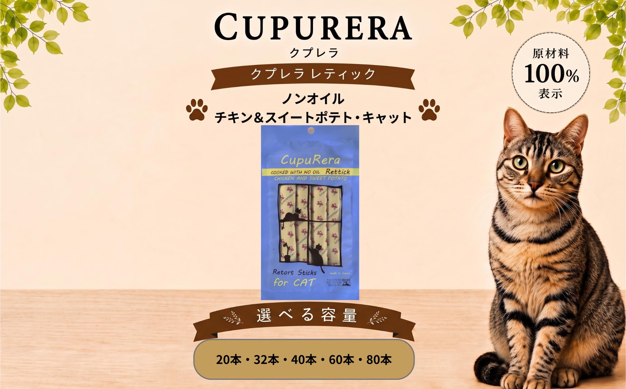 
                  【選べる容量】クプレラレティックノンオイルチキン＆スイートポテト・キャット ／ ペット 猫 厳選 神奈川県 No.716
                