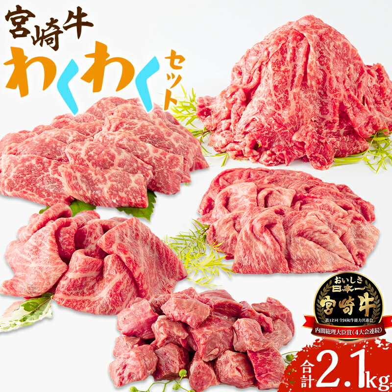 【ふるさと納税】宮崎牛わくわく2.1kgセット 牛肉 お肉 食品 牛モモ しゃぶしゃぶ 焼肉 すき焼き サイコロ ステーキ 切り落とし コンプリートセット 豪華 ディナー 贈答用 冷凍 宮崎県 宮崎市 送料無料