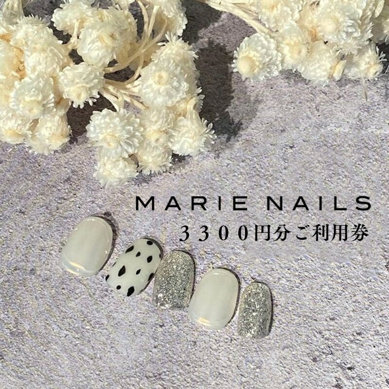 【ふるさと納税】ネイルサロン MARIE NAILS 表参道店 ご利用券 （3,300円分） 東京都 渋谷区 チケット 利用券 サロン ネイル ケアコース カラーリング 美容サロン ネイルアート ギフト プレゼント 体験 送料無料