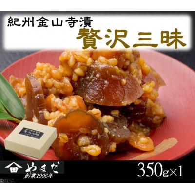 ふるさと納税 由良町 紀州金山寺漬贅沢三昧(350g)