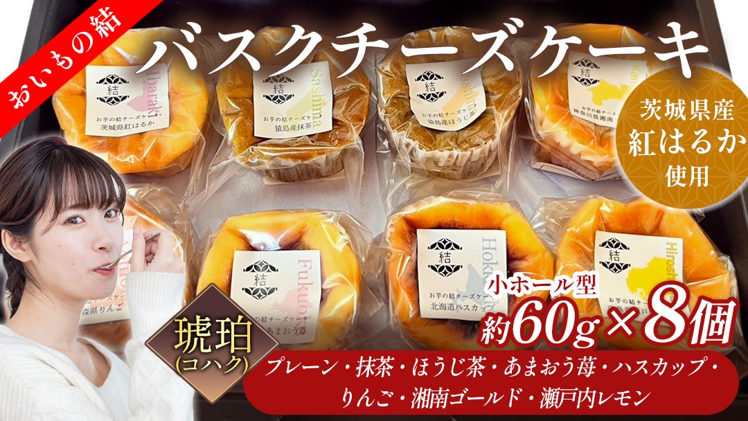 【 琥珀(コハク) 】 お芋の結 バスクチーズケーキ リトル ８個（小ホール型）【 茨城県産 紅はるか 使用 】 チーズケーキ おいもスイーツ おいものチーズケーキ デザート ケーキ さつまいも 抹茶 ほうじ茶 あまおう いちご ハスカップ りんご 湘南ゴールド 瀬戸内レモン レモン 食べ比べ アソート セット アフタヌーンティー おやつ 手土産 ギフト 贈答 [DL28-NT]