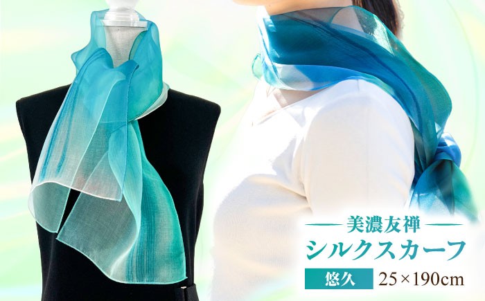 
            スカーフ 美濃友禅 シルク NAOE KAWAMURA ー悠久ー ストール ショール ファッション 雑貨 小物 伝統工芸 アート 芸術作品 インテリア 岐阜県 おすすめ 人気 オーガンジー 染色 グラデーション おしゃれ かわいい 上品 高級感 エレガント フォーマル カジュアル 普段使い サステナブル ハンドメイド ギフト プレゼント 岐阜市 / 河村尚江デザイン事務所 [ANDE009]
          