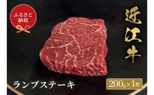【和牛セレブ】 近江牛 ランプステーキ 200g 1枚 黒毛和牛 牛肉 肉 ギフト 自宅用 高級 黒毛和牛 国産 ふるさと納税 ブランド牛 三大和牛 和牛 贈り物 内祝い 神戸牛 松阪牛 に並ぶ 日本三大和牛 滋賀県 竜王町 送料無料