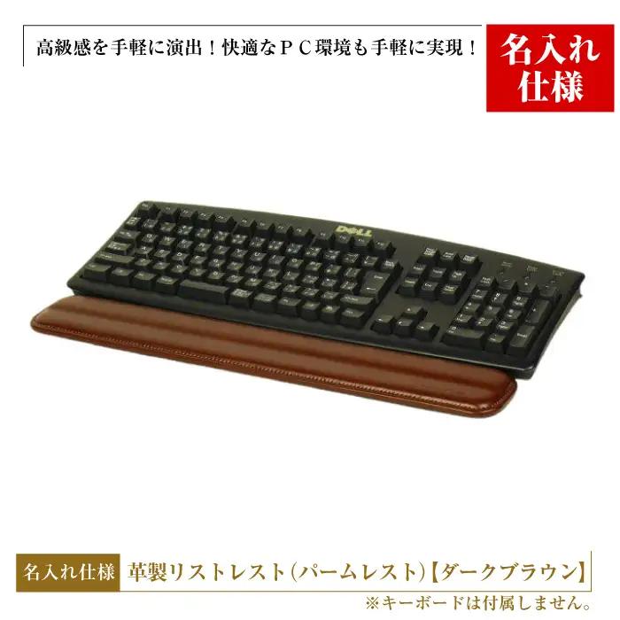 【名入れ仕様】フルキーボード向けの格調高い革製リストレスト（パームレスト）【ダークブラウン】