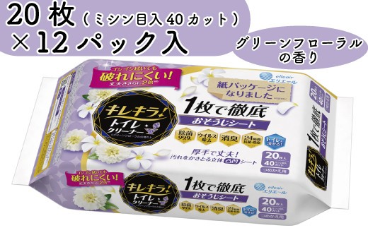 
                  エリエール キレキラ きれきら トイレ クリーナー トイレクリーナー 詰替え つめかえ 20枚 12パック そうじ シート 厚手 除菌 消臭 日用品 消耗品 防災 備蓄品 ふるさと納税 送料無料 【四国中央市 日本一 紙のまち】
                