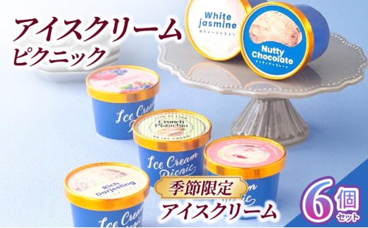 
            【季節限定】アイスクリーム 6個セット アイス 手作り 食べ比べ セット 詰合せ ヴィーガン お取り寄せ 文京区 東京 [№5338-0411]
          