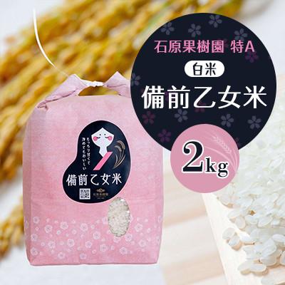 ふるさと納税 高梁市 【石原果樹園】令和8年産　備前乙女米　白米2Kg×1袋(BOH02-1)
