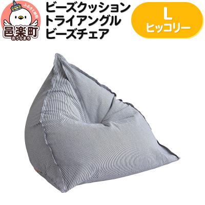 ふるさと納税 邑楽町 ビーズクッション トライアングルビーズチェア Lサイズ ヒッコリー|09_flx-050101n