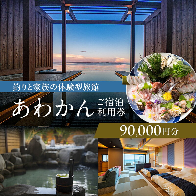 【ふるさと納税】釣りと家族の体験型旅館 あわかん 宿泊補助券 90000円分 釣り 体験 宿泊 旅行 旅館 宿泊券 券 兵庫県 洲本市 淡路島