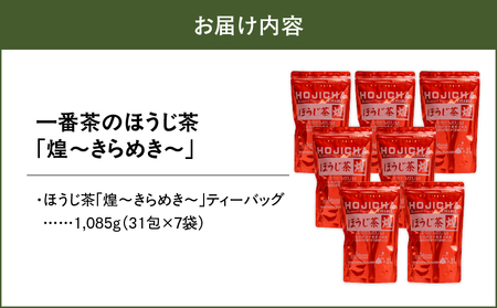 1402 一番茶のほうじ茶「煌～きらめき～」31包×7袋 KN028-003-02 一番茶 ほうじ茶 ティーバッグ 茶 お茶 特産品 西尾製茶 ふるさと納税 鹿児島 鹿屋市 おすすめ ランキング プレ