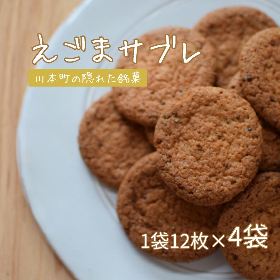 【ふるさと納税】焼き菓子 えごまサブレ 4袋セット川本町 有名飲食店 手作り えごま ご当地スイーツ 贈り物 土産