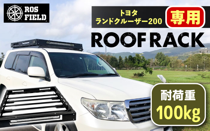ROS FIELD トヨタ ランドクルーザー200専用 ルーフラック / 車 くるま カー用品 アウトドア レジャー / 恵那市 / ROYAL STAGE [AUEB010]